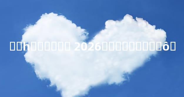 ��һ�꿴���� 2026�Ƶ�������ôѡ